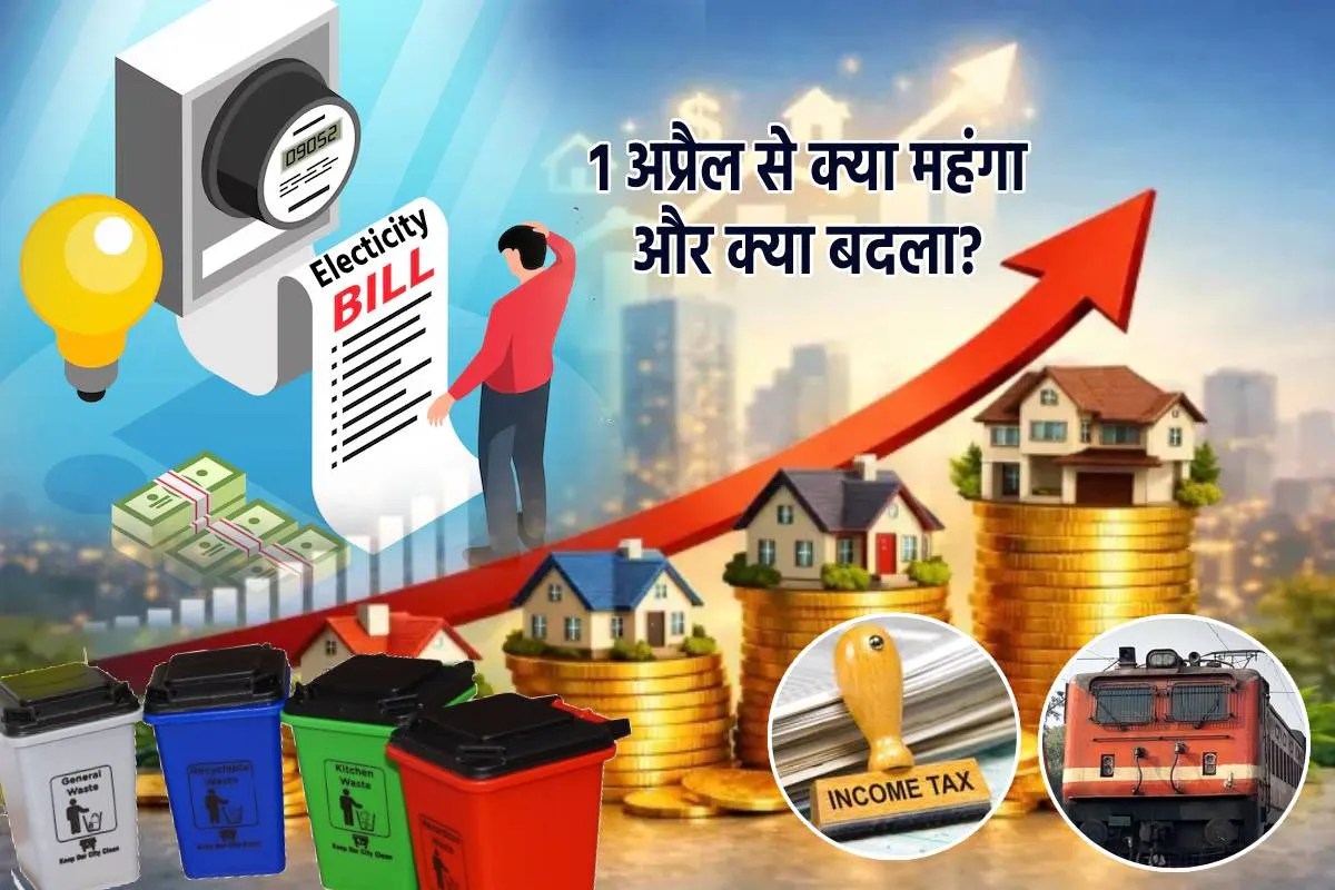 सावधान! मध्य प्रदेश में आज 1 अप्रैल 2026 से बदल गए ये 8 बड़े नियम, आपकी जेब पर पड़ेगा सीधा असर